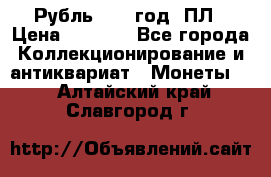 Рубль 1924 год. ПЛ › Цена ­ 2 500 - Все города Коллекционирование и антиквариат » Монеты   . Алтайский край,Славгород г.